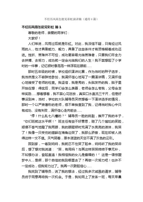 不经历风雨怎能见彩虹演讲稿（通用4篇）