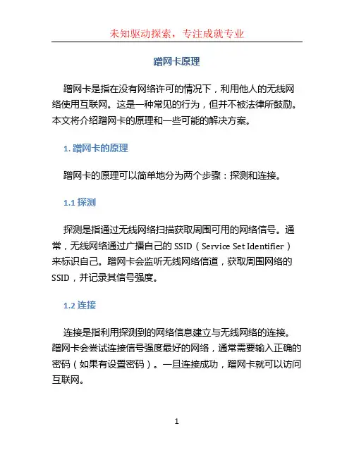 蹭网卡原理