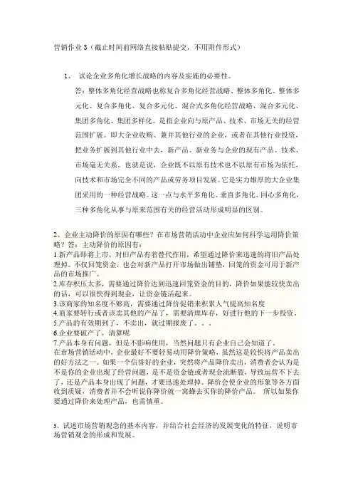 市场营销学第三次作业