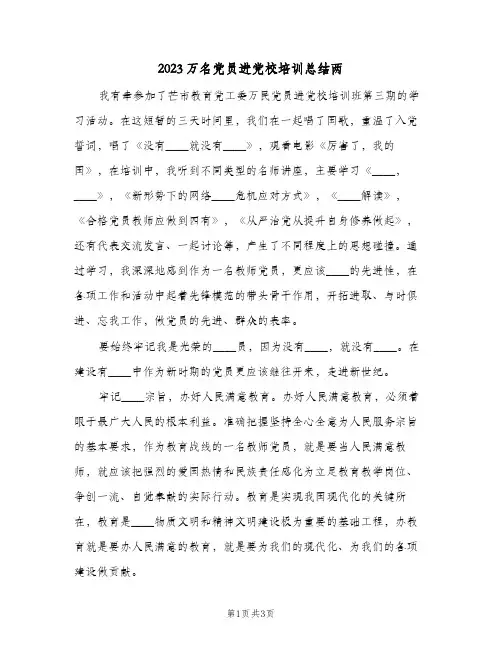 2023万名党员进党校培训总结两(二篇)
