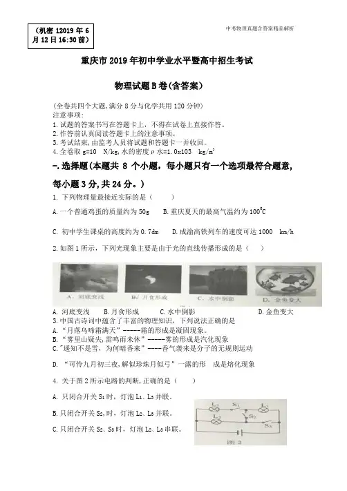 重庆市2019年初中学业水平考试暨高中招生考试物理试卷B卷(word版,有答案)#