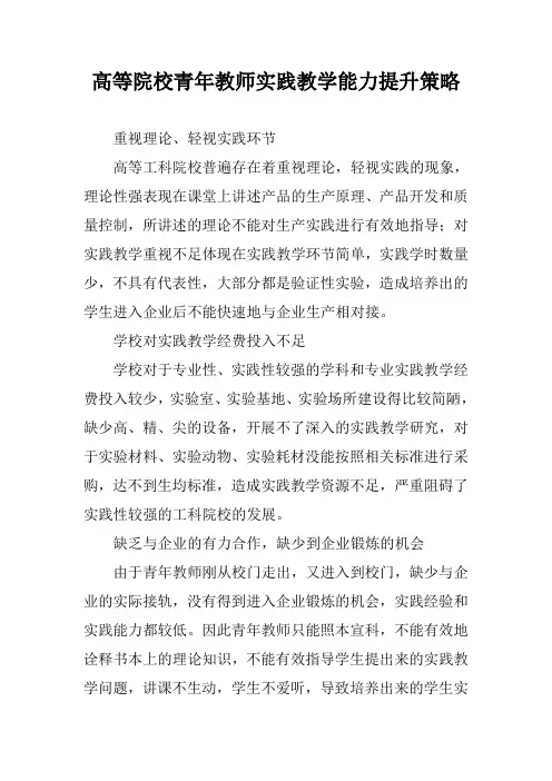 高等院校青年教师实践教学能力提升策略