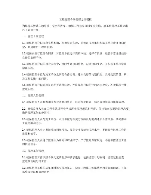 工程监理合同管理方案模板