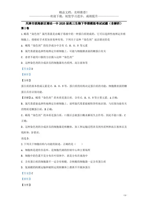 天津市滨海新区塘沽一中2020届高三生物下学期模拟考试试题(含解析)
