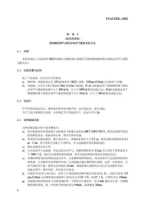 微细颗粒物气溶胶洁净空气量的试验方法