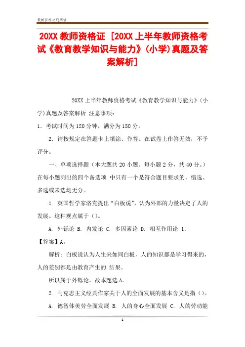 20XX教师资格证 [20XX上半年教师资格考试《教育教学知识与能力》(小学)真题及答案解析] 