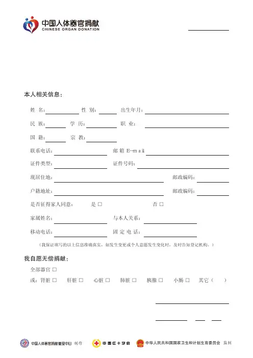 中国人体器官志愿捐献登记表