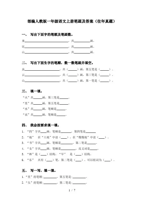部编人教版一年级语文上册笔画及答案(往年真题)