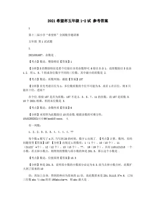 2021希望杯五年级1-2试 参考答案