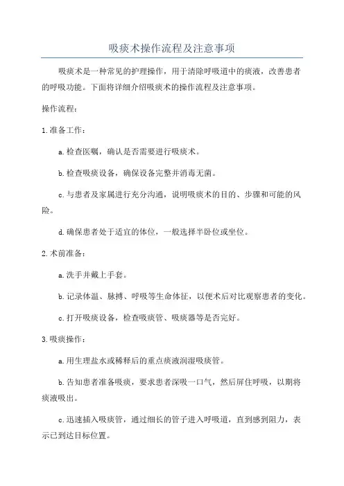 吸痰术操作流程及注意事项