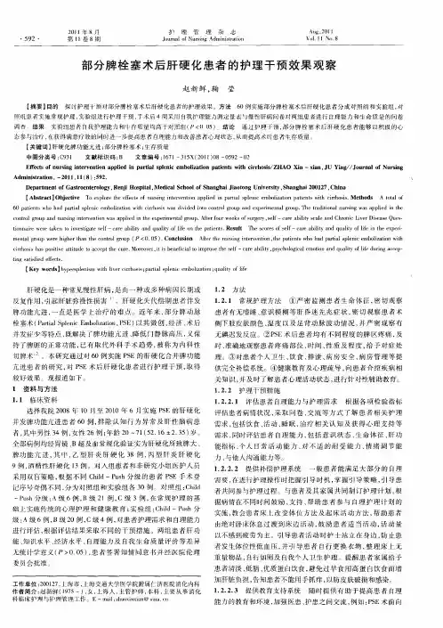 部分脾栓塞术后肝硬化患者的护理干预效果观察