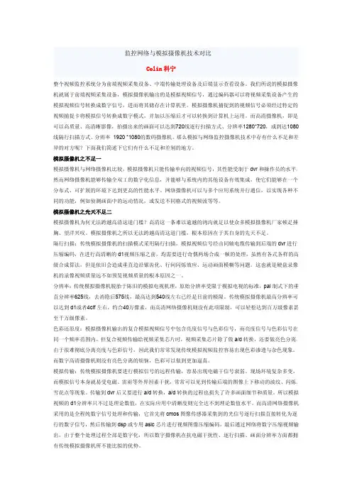 监控网络与模拟摄像机技术对比