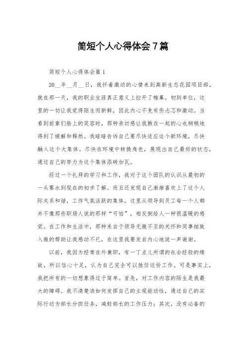 简短个人心得体会7篇