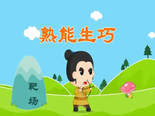 二年级上册语文素材课件-成语大全 熟能生巧(共13张PPT)-人教(部编版)
