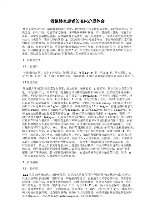浅谈肺炎患者的临床护理体会
