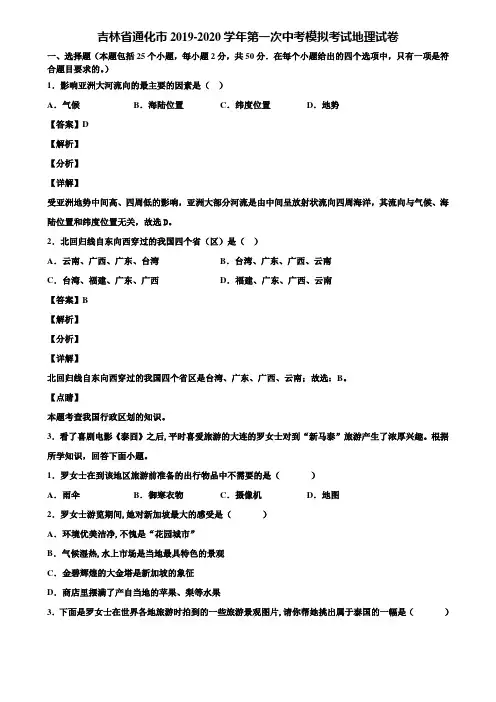 吉林省通化市2019-2020学年第一次中考模拟考试地理试卷含解析