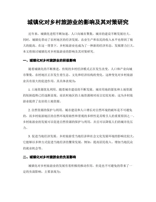 城镇化对乡村旅游业的影响及其对策研究