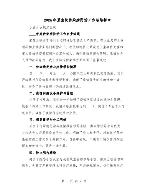 2024年卫生院传染病防治工作总结样本(四篇)