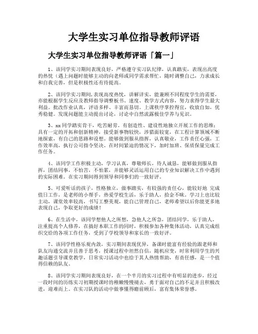 大学生实习单位指导教师评语