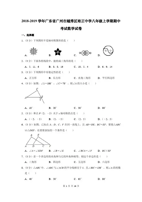 2018-2019学年广东省广州市越秀区培正中学八年级上学期期中考试数学试卷及答案解析
