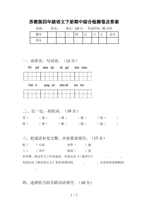 苏教版四年级语文下册期中综合检测卷及答案