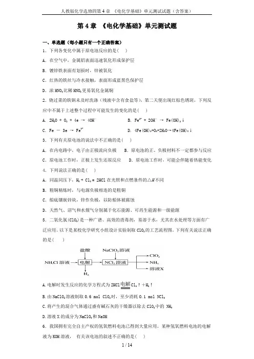 人教版化学选修四第4章 《电化学基础》单元测试试题(含答案)