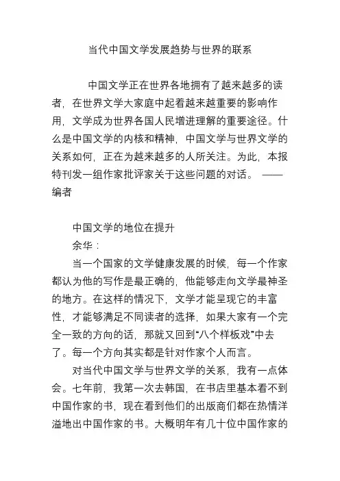当代中国文学发展趋势与世界的联系