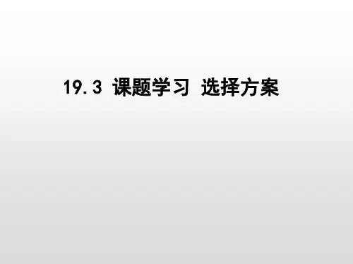 人教版八年级数学下册第十九章一次函数19.3  课题学习   选择方案课件