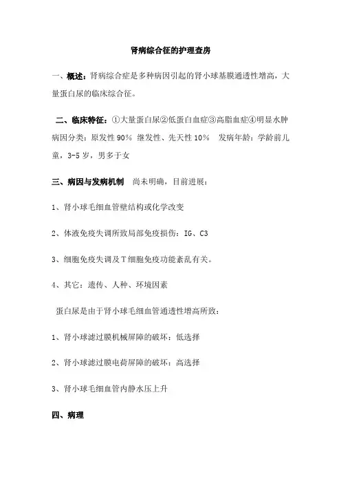 肾病综合征的护理查房