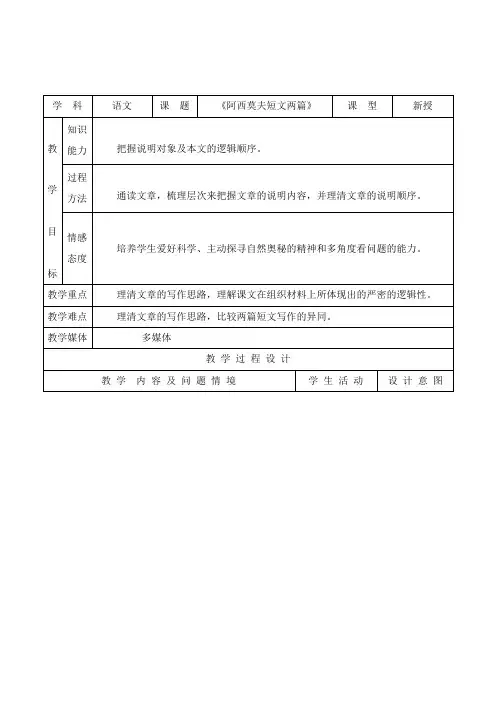 最新人教版初中语文八年级上册18.阿西莫夫短文两篇公开课教学设计