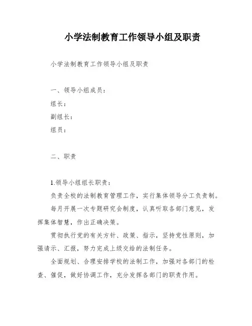 小学法制教育工作领导小组及职责