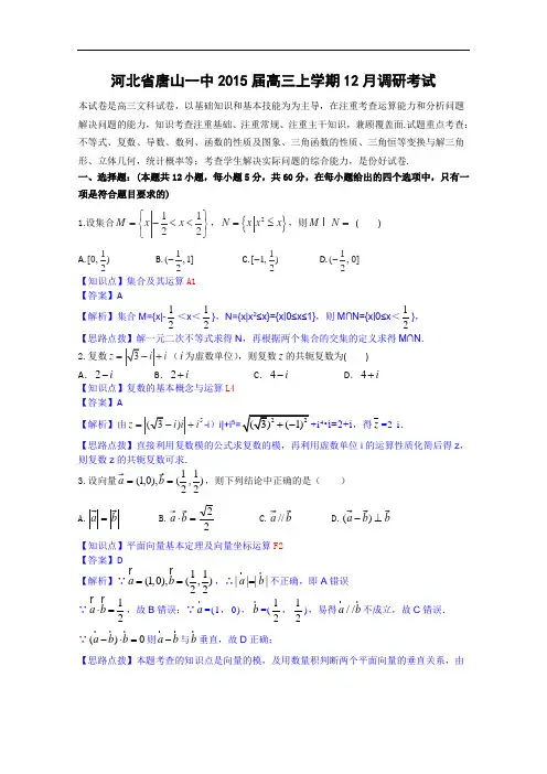 河北省唐山一中2015届高三上学期12月调研考试数学文试