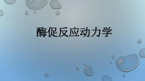 大学生物化学课件 酶促反应动力学