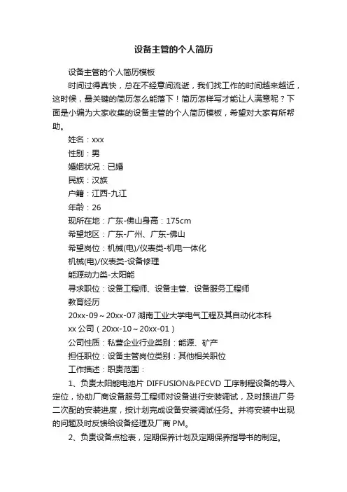 设备主管的个人简历模板