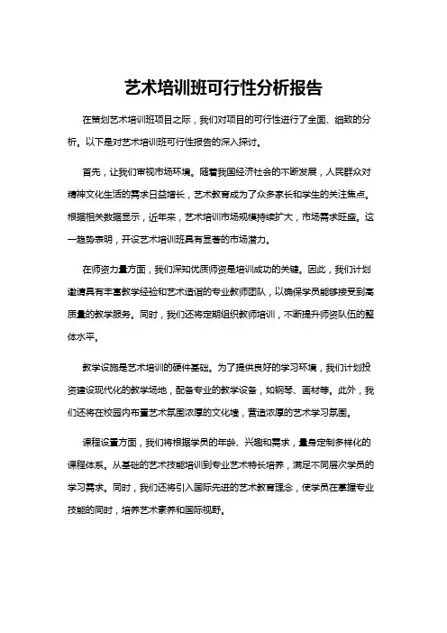 【可行性分析】艺术培训班可行性分析报告