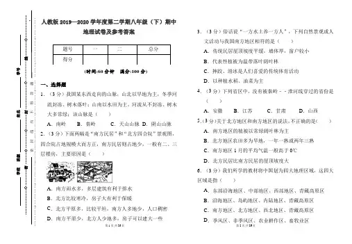 人教版2019---2020学年度下学期八年级地理期中考试卷及答案(含两套题)