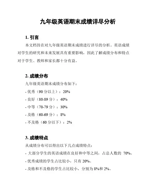 九年级英语期末成绩详尽分析