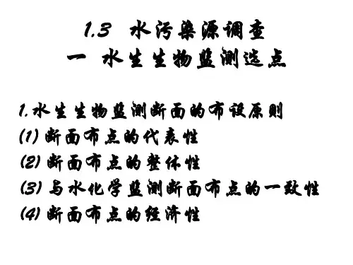 水污染源调查 水生生物监测选点 水环境保护课件