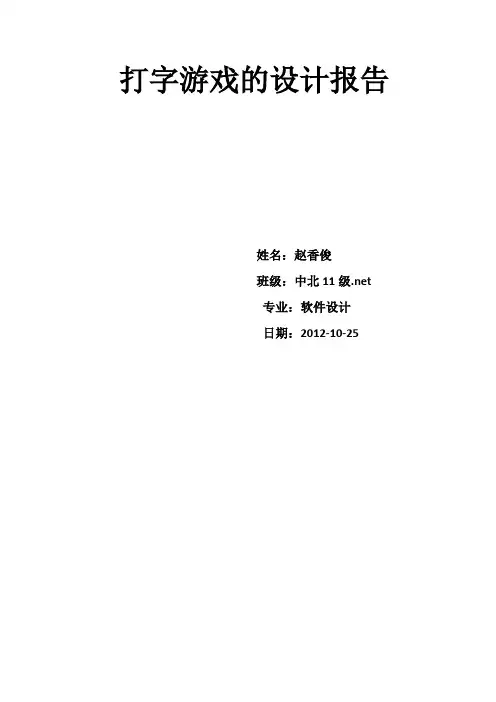 打字游戏的设计报告