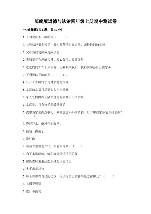 部编版道德与法治四年级上册期中测试卷附答案(完整版)