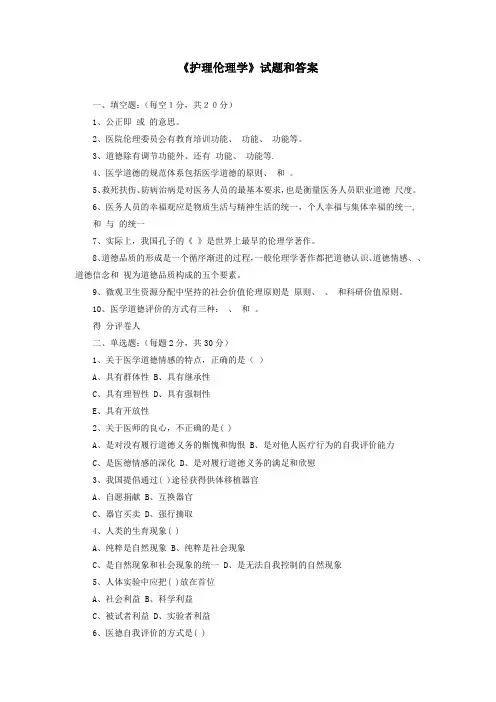 《护理伦理学》试题和答案