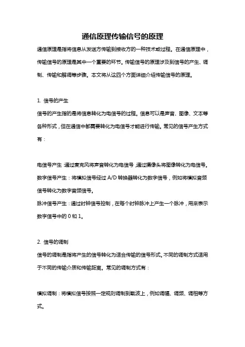 通信原理传输信号的原理