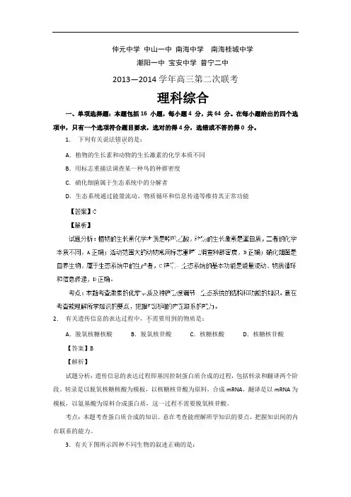 高三生物月考试题带答案-广东省南海中学、宝安中学、仲元中学等七校2014届高三联考