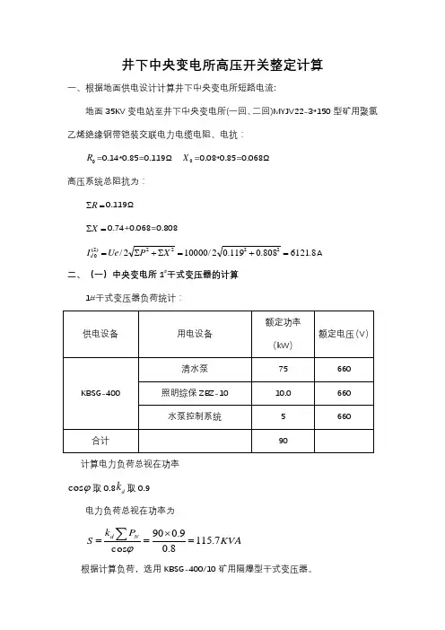 井下变电所高压开关整定计算