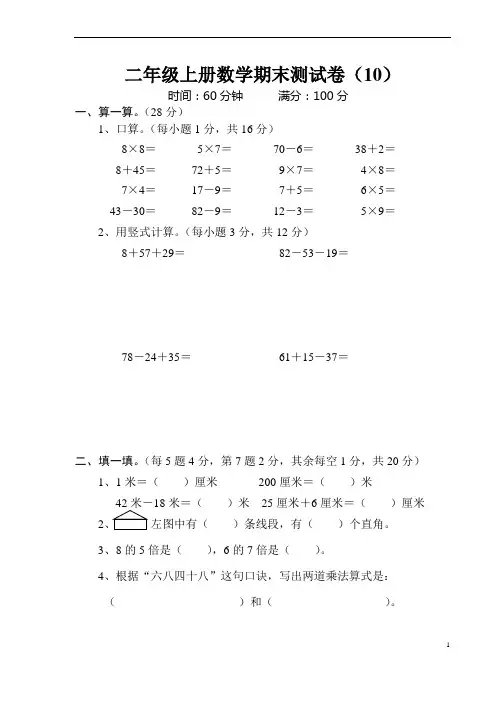 小学二年级上册数学期末测试卷(经典10套)