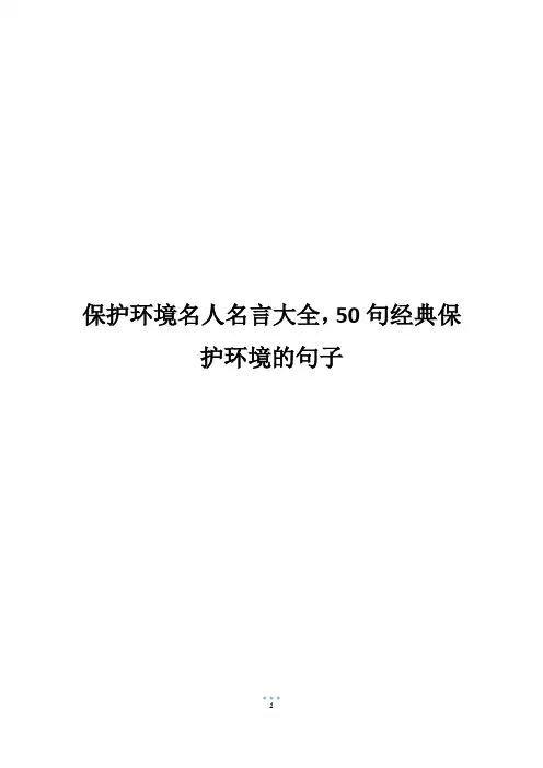 保护环境名人名言大全,50句经典保护环境的句子 2
