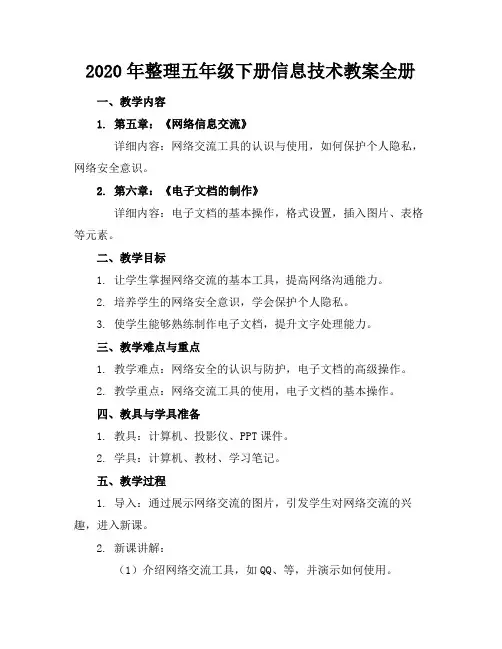 2020年整理五年级下册信息技术教案全册(1)