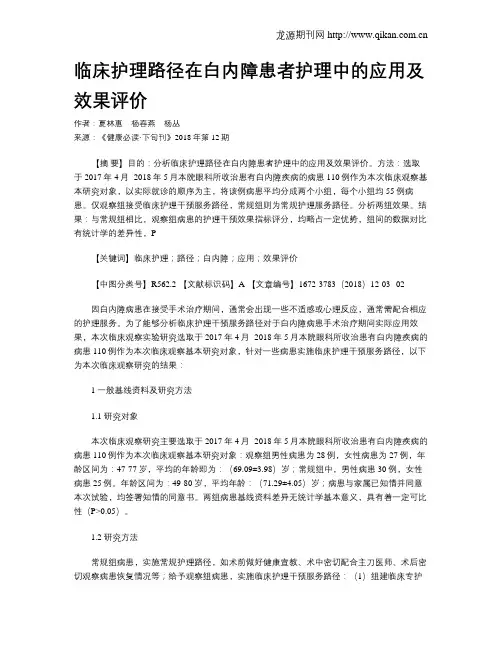 临床护理路径在白内障患者护理中的应用及效果评价