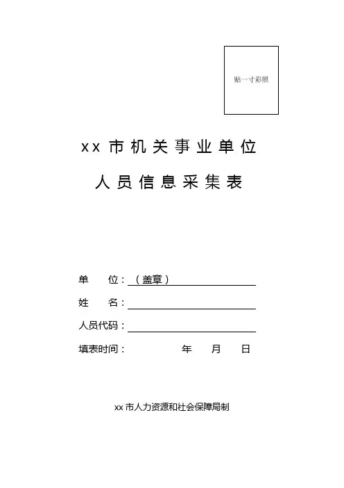 xx市机关事业单位人员信息采集表