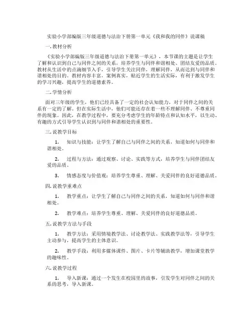 实验小学部编版三年级道德与法治下册第一单元《我和我的同伴》说课稿